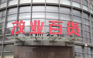 茂業(yè)百貨_商場標示標牌_導視牌