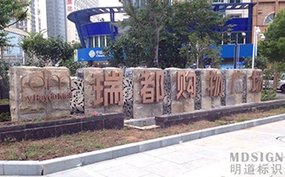 南京同曦瑞都購(gòu)物廣場(chǎng)標(biāo)識(shí)系統(tǒng)|商場(chǎng)指示牌|商場(chǎng)標(biāo)牌