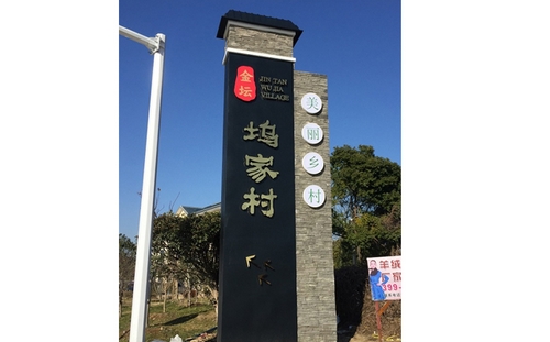 美好鄉(xiāng)村精神堡壘_精神堡壘制作