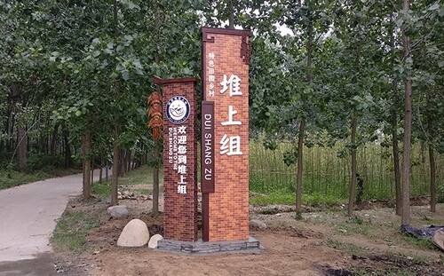 溧陽(yáng)美麗鄉(xiāng)村堆上組村牌