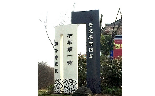 常州特色村標(biāo)識(shí)牌、村牌
