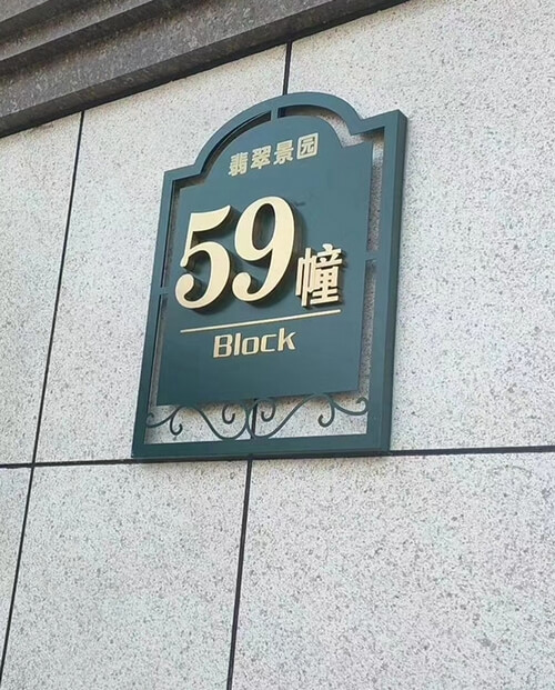 樓棟牌