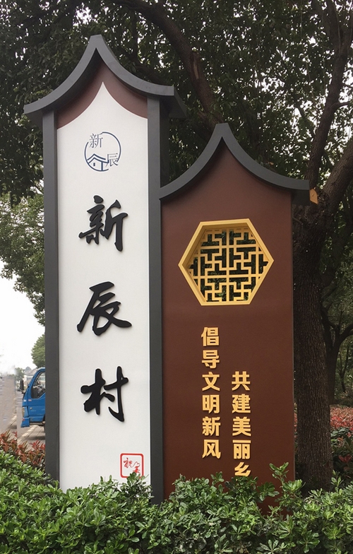 村口標識 村口標識
