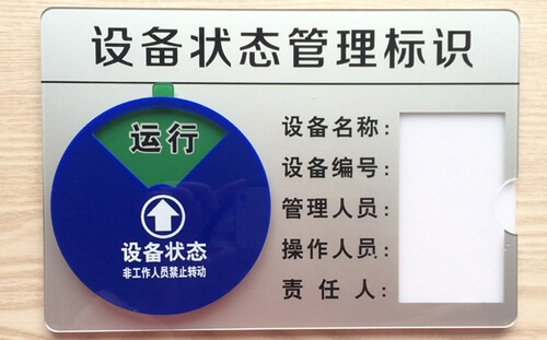 生產(chǎn)狀態(tài)標(biāo)識(shí)牌_生產(chǎn)設(shè)備標(biāo)識(shí)牌