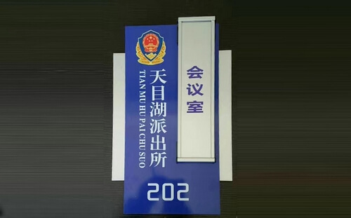 派出所科室牌_會(huì)議室門(mén)牌_可替換式門(mén)牌