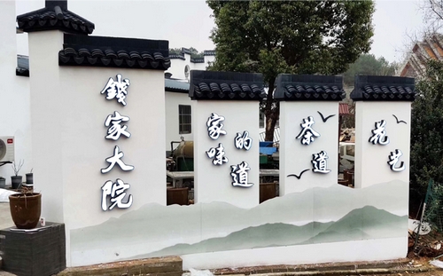 錢(qián)家大院招牌背景墻