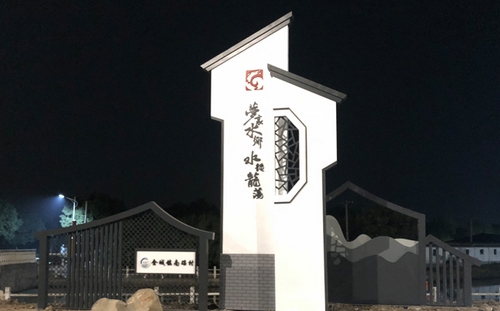 金壇南窯村美麗鄉(xiāng)村標(biāo)識(shí)牌_金壇新農(nóng)村建設(shè)村牌