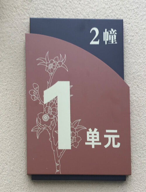 樓棟牌_棟號(hào)牌_單元牌