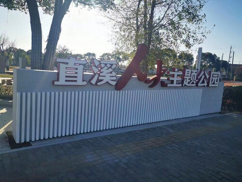直溪人大主題公園|公園標(biāo)識(shí)牌|主題公園標(biāo)識(shí)