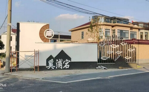 奚浦宕標(biāo)識(shí)牌_系統(tǒng)導(dǎo)視設(shè)計(jì)