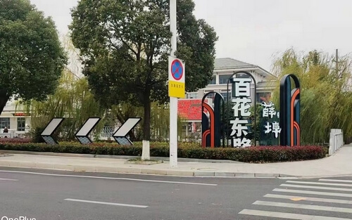 薛埠鎮(zhèn)街道標(biāo)識(shí)案例