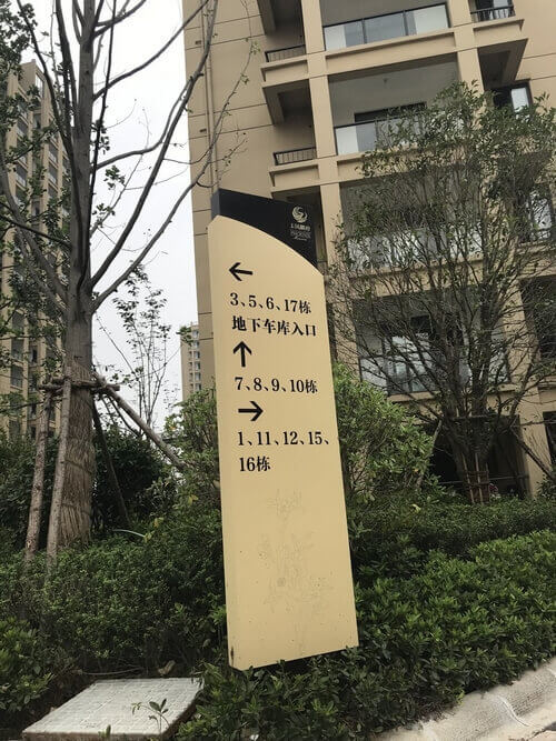 小區(qū)樓號(hào)指示牌_立牌
