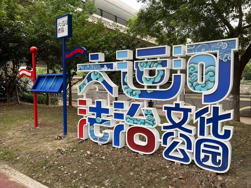 大運河法治文化公園景觀小品