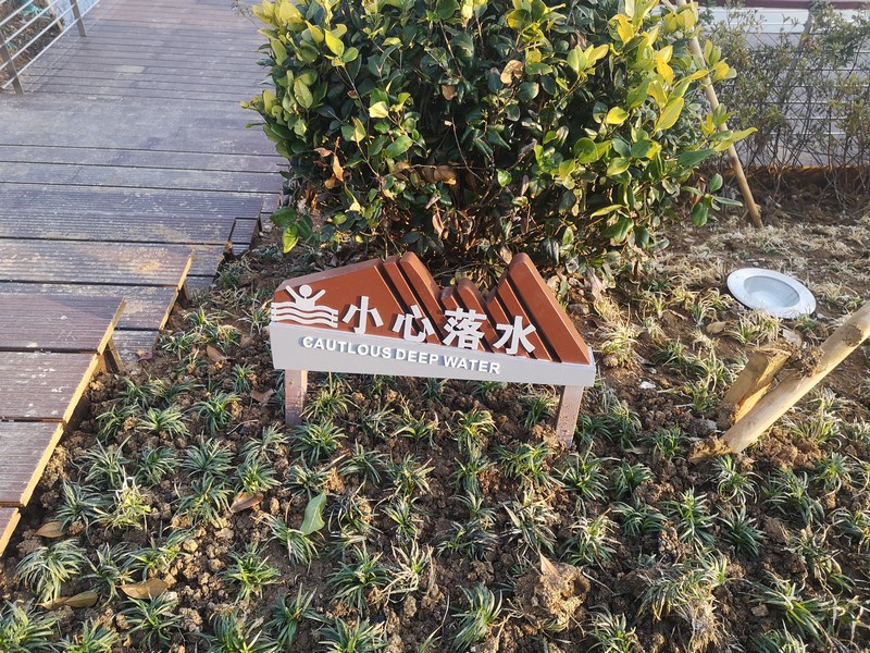 景區(qū)提示牌_公園警示牌