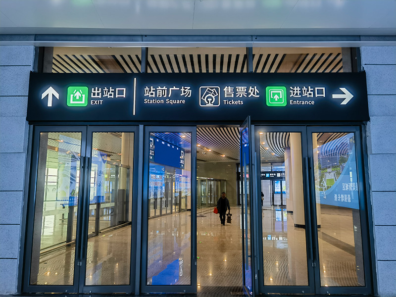 金壇高鐵站標(biāo)識(shí)|車(chē)站標(biāo)識(shí)標(biāo)牌|高鐵站標(biāo)識(shí)系統(tǒng)