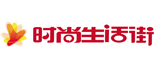 時(shí)尚生活街