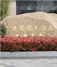 皇廷國(guó)際大酒店標(biāo)識(shí)系統(tǒng)_發(fā)光立體字_形象牌_指示牌