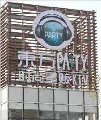 東方party量販?zhǔn)終TV標(biāo)識(shí)系統(tǒng)_發(fā)光立體字_廣告燈箱_指示牌