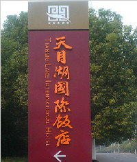 天目湖國(guó)際飯店酒店標(biāo)識(shí)系統(tǒng)_標(biāo)識(shí)設(shè)計(jì)_形象牌_科室牌