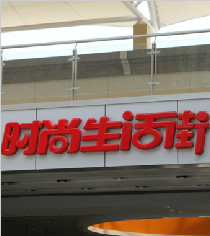時(shí)尚生活街|標(biāo)識(shí)系統(tǒng)設(shè)計(jì)精神堡壘|指示立牌