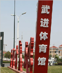 武進(jìn)體育館,形象標(biāo)識,戶外廣告牌
