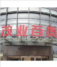 茂業(yè)百貨店招字|立體字|發(fā)光字|形象牌|