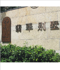 翡翠別墅形象標(biāo)識|精品立體字|形象牌|標(biāo)牌|標(biāo)識牌制作
