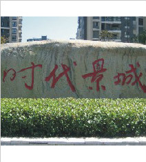 時(shí)代景城形象標(biāo)識(shí)_景觀(guān)石_標(biāo)牌制作