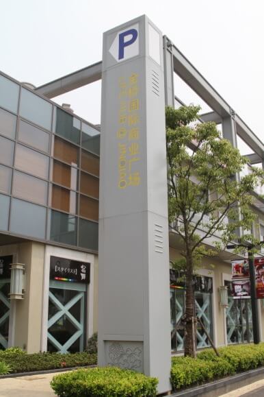 停車場指示牌