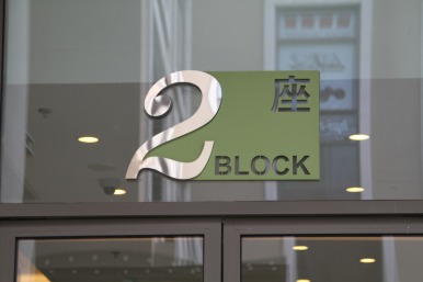 樓層棟號牌
