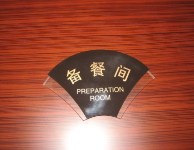 酒店科室牌