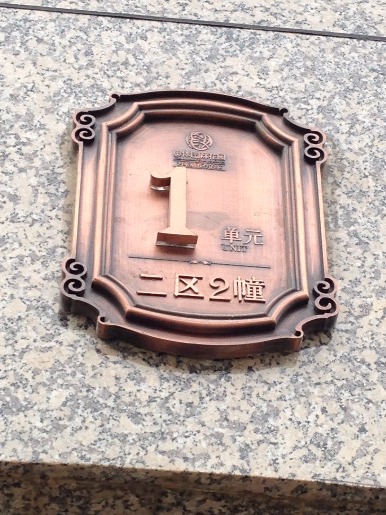 棟號(hào)牌