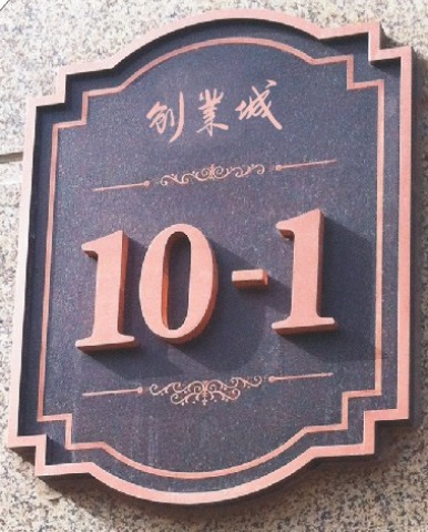 棟號(hào)牌