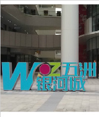 無錫五洲銀河城_標(biāo)識(shí)標(biāo)牌_商業(yè)標(biāo)牌制作
