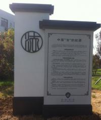 鎮(zhèn)江邊檢站后山文化園標識標牌_公園標識牌_標識標牌制作