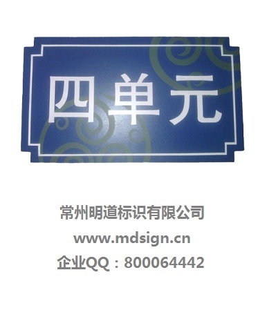 單元牌|樓宇標(biāo)識(shí)牌|樓棟標(biāo)識(shí)