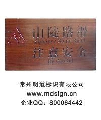 注意安全牌|景區(qū)提示牌|溫馨提示牌|標(biāo)識(shí)牌