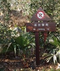 請(qǐng)勿攀爬牌|溫馨提示牌|提示牌|景區(qū)標(biāo)識(shí)牌