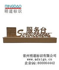 收銀臺(tái)牌|大堂指示牌|接待牌|