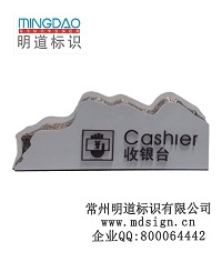 收銀臺(tái)牌|桌牌|接待桌牌|問(wèn)詢(xún)總服務(wù)臺(tái)牌