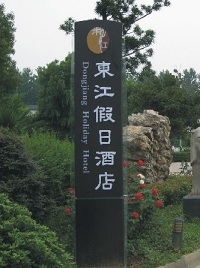 明道標識酒店精神堡壘|標識|形象標識
