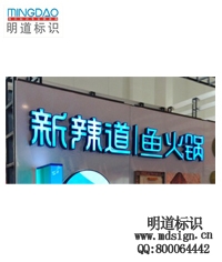立體字|發(fā)光字|店鋪招牌|店標(biāo)|招牌