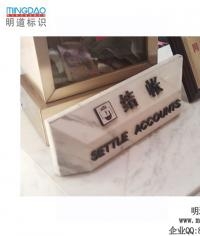 收銀臺牌|結(jié)賬臺牌|桌牌|臺牌|標牌制作