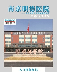 南京明德醫(yī)院導(dǎo)視系統(tǒng)_醫(yī)院導(dǎo)視系統(tǒng)_標(biāo)識系統(tǒng)