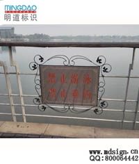 鐵藝提示牌_溫馨提示牌_嚴(yán)禁游泳牌_標(biāo)牌