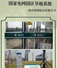 溧陽市國家電網(wǎng)園區(qū)導視系統(tǒng)_企業(yè)標識系統(tǒng)