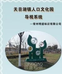 天目湖鎮(zhèn)人口文化公園標(biāo)識系統(tǒng)