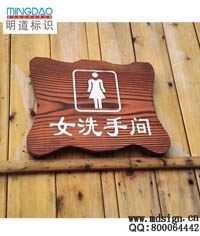 景區(qū)衛(wèi)生間標(biāo)牌|木質(zhì)洗手間門牌|公園盥洗室門牌