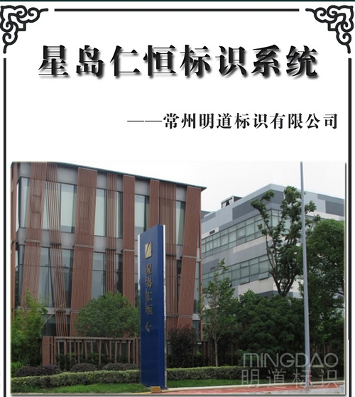 星島仁恒地產(chǎn)標(biāo)識系統(tǒng)_房地產(chǎn)標(biāo)識產(chǎn)品