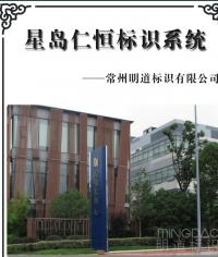 星島仁恒地產(chǎn)標(biāo)識系統(tǒng)_房地產(chǎn)標(biāo)識產(chǎn)品